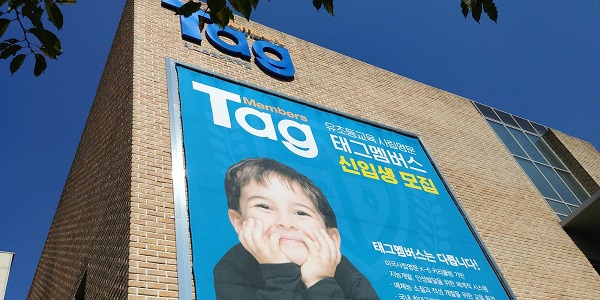 영어전문 태그멤버스 유치부, 초등부 2019학년도 신입생 모집 중