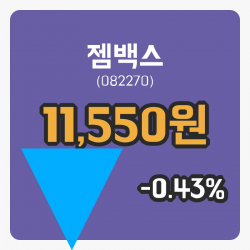 [젬백스주가] 3일 이시각 현재 11,550원