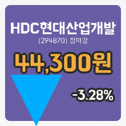 코스피정리HDC현대산업개발 8일 44,300원 장종료주식차트복습 및 분석