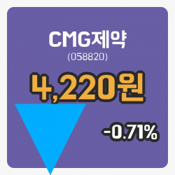 [CMG제약주가] 10일 현재 4,220원