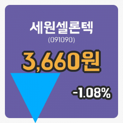 [세원셀론텍주가] 14일 이시각 현재 3,660원