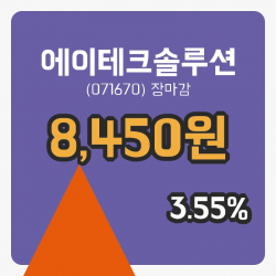 국내증시마감에이테크솔루션 17일 8,450원 마감주식차트종합분석