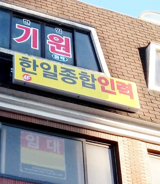 서울 인력공급 및 고용알선 전문 업체 ‘한일종합인력’
