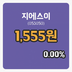 [지에스이주가] 25일 이시각 현재  1,555원