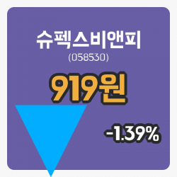 [슈펙스비앤피주가] 28일 이시각 현재  919원