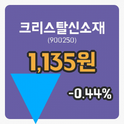 [크리스탈신소재주가] 28일 이시각 현재  1,135원