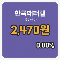 [한국패러랠주가] 10시 42분 현재 2,470원