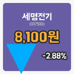 [세명전기주가] 29일 10시 55분 현재 8,100원