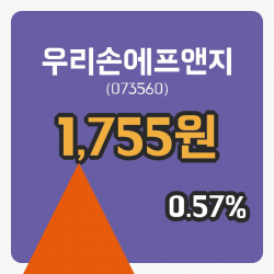 [우리손에프앤지주가] 29일 이시각 현재  1,755원