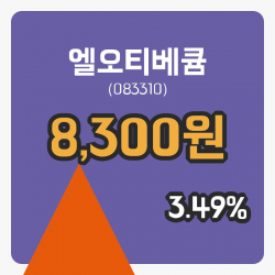 [엘오티베큠주가] 13시 42분 현재 8,300원