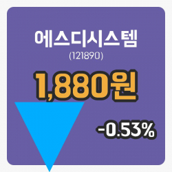 [에스디시스템주가] 8일 13시 06분 현재 1,880원