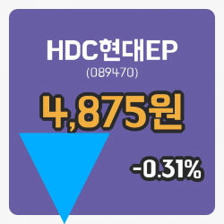 [HDC현대EP주가] 11시 53분 현재 4,875원