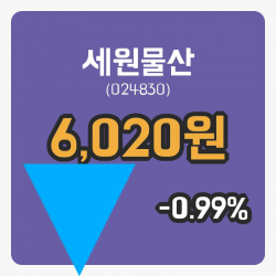 [세원물산주가] 19일 13시 04분 현재 6,020원