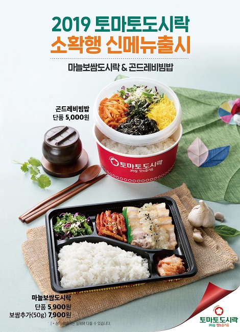 도시락 창업 프랜차이즈 ‘토마토도시락’ 소확행 신메뉴 대거 출시