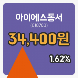 [아이에스동서주가] 22일 11시 28분 현재 34,400원