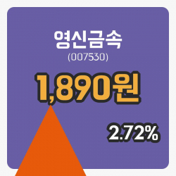 [영신금속주가] 22일 이시각 현재  1,890원