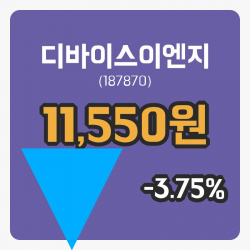 [디바이스이엔지주가] 15시 05분 현재 11,550원