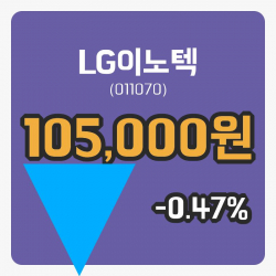 [LG이노텍주가] 11시 20분 현재 105,000원