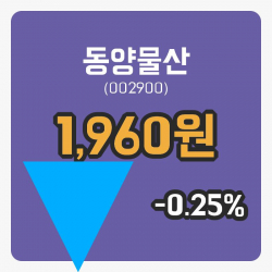 [동양물산주가] 4일 이시각 현재  1,960원