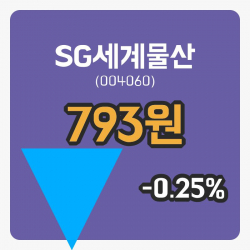 [SG세계물산주가] 8일 이시각 현재  793원