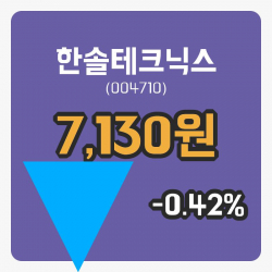 [한솔테크닉스주가] 11일 9시 26분 현재 7,130원