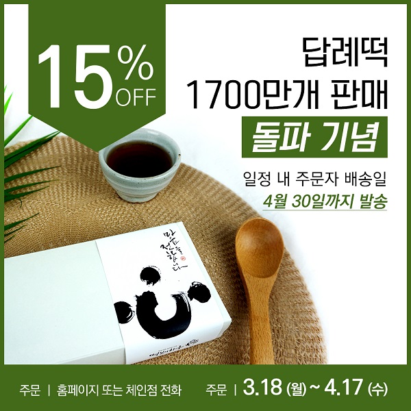 답례떡 전문 ‘떡보의 하루’, 오는 3월 18일부터 4월 17일까지 15% 할인 이벤트 진행