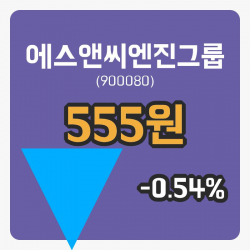 [에스앤씨엔진그룹주가] 12일 이시각 현재  555원