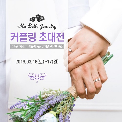 순천커플링 마벨쥬얼리, 순천커플링초대전 3월 16~17일 개최 “커플링 계약 시 가드링 증정 이벤트”