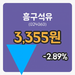 [흥구석유주가] 11시 06분 현재 3,355원