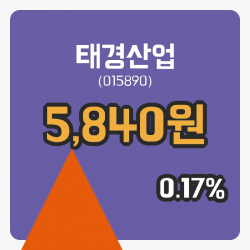 [태경산업주가] 10시 24분 현재 5,840원