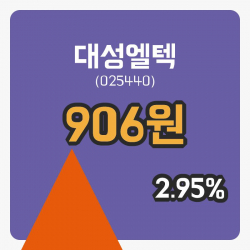 [대성엘텍주가] 18일 11시 38분 현재 906원