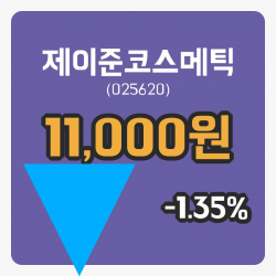 [제이준코스메틱주가] 11시 13분 현재 11,000원