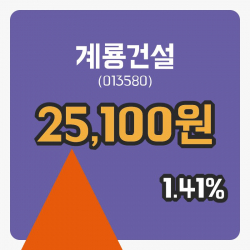 [계룡건설주가] 2일 이시각 현재  25,100원