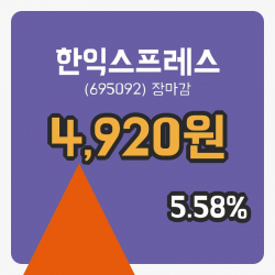 국내주식마감한익스프레스 3일 4,920원 장종료...