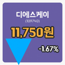 [디에스케이주가] 4일 이시각 현재  11,750원