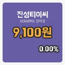 코스닥정리진성티이씨 4일 9,100원 장마감...