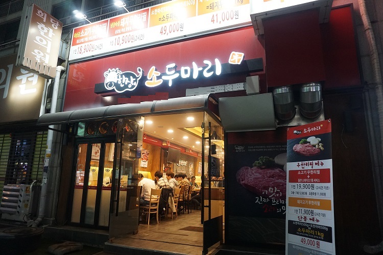 목동오목교역 맛집 ‘한상에 소두마리’ 질 좋은 소고기 무한리필 제공해 회식장소로 주목