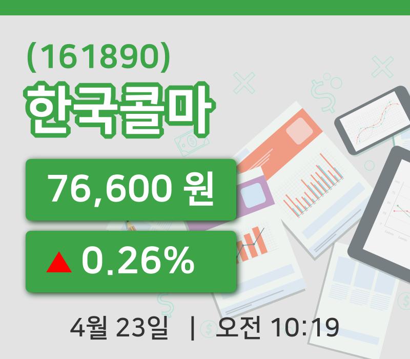 [한국콜마주가] 10시 19분 현재 76,600원