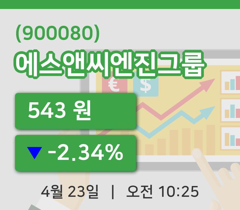 [에스앤씨엔진그룹주가] 23일 이시각 현재  543원