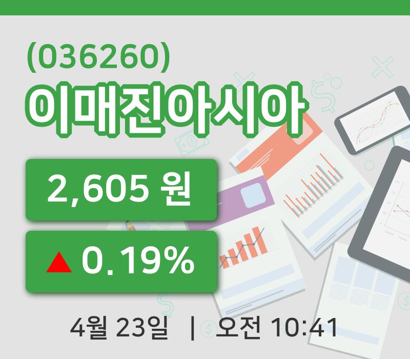 [이매진아시아주가] 23일 10시 41분 현재 2,605원