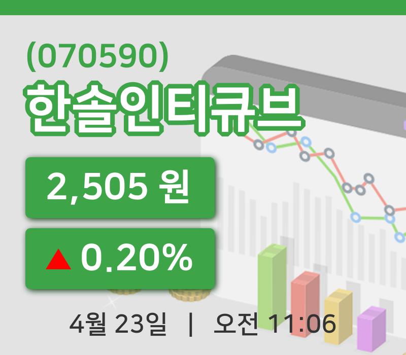 [한솔인티큐브주가] 11시 06분 현재 2,505원