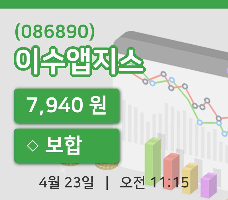 [이수앱지스주가] 23일 11시 15분 현재 7,940원