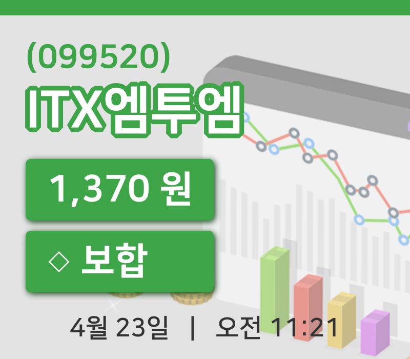 [ITX엠투엠주가] 11시 21분 현재 1,370원