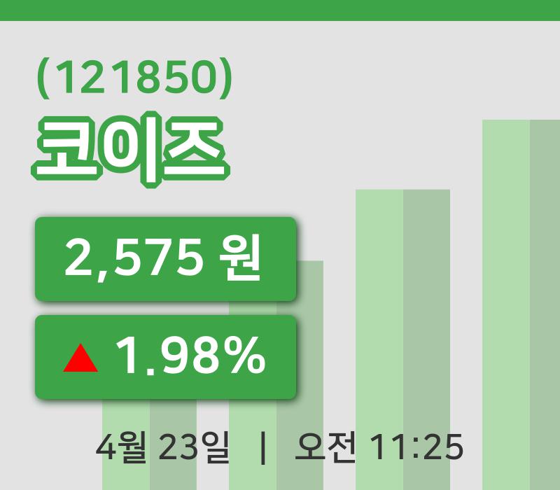 [코이즈주가] 23일 이시각 현재  2,575원