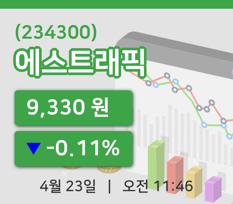 [에스트래픽주가] 23일 이시각 현재  9,330원