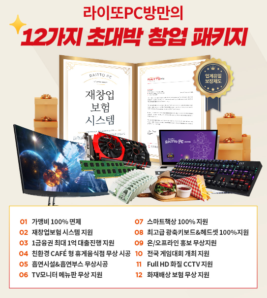 pc방창업 ‘라이또PC방’, 창업비용 절감하는 노하우 공개해 화제