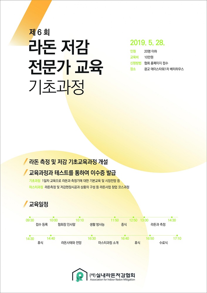 (사)실내라돈저감협회, 28일 제 6회 라돈저감전문가 교육 실시
