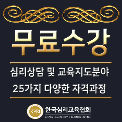 “전액무료” 한국심리교육협회 자기계발센터, HRD, 직업적성유형테스... 취업관심자 청년내일채움 행복카드없이 심리상담사자격증 사이버공부