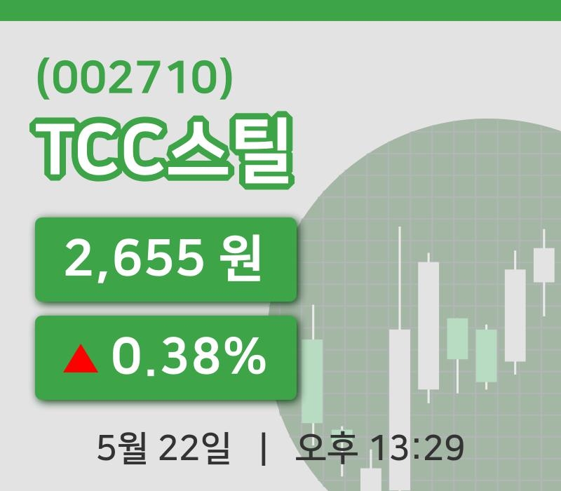 [TCC스틸주가] 22일 이시각 현재  2,655원