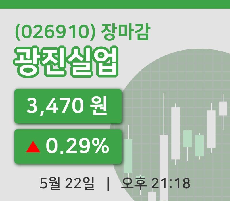 주식마감광진실업 22일 3,470원 장마감...  